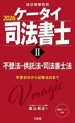 ケータイ司法書士 2026(Ⅱ) 不登法・供託法・司法書士法 受験は三省堂