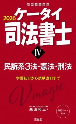 ケータイ司法書士 2026(Ⅳ) 民訴系3法・憲法・刑法 受験は三省堂