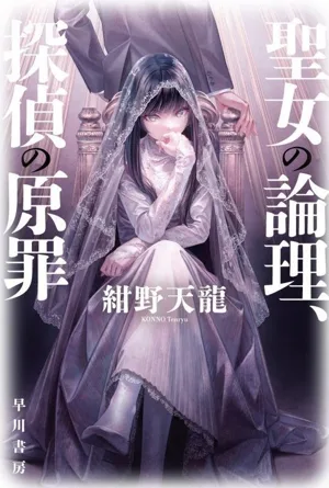 聖女の論理、探偵の原罪 ハヤカワ文庫JA