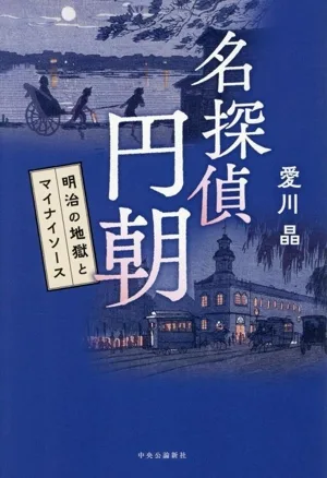 名探偵 円朝 明治の地獄とマイナイソース