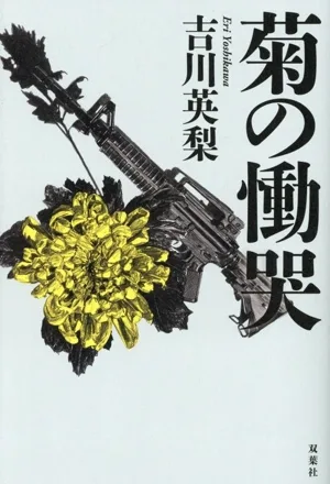 菊の慟哭