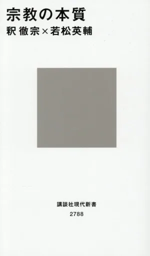 宗教の本質 講談社現代新書2788