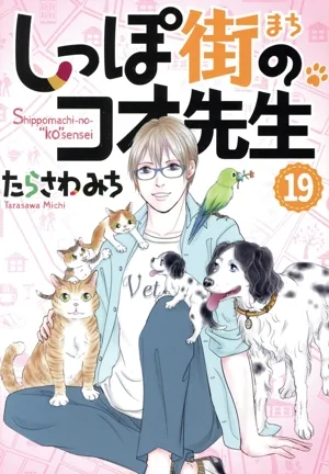 しっぽ街のコオ先生(19) オフィスユーC