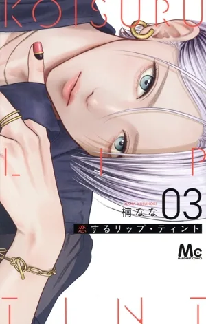 恋するリップ・ティント(03) マーガレットC
