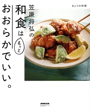 きょうの料理 笠原将弘の和食はもっとおおらかでいい。 生活実用シリーズ