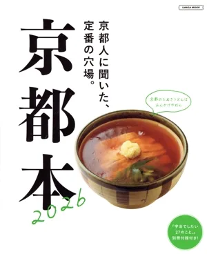 京都本(2026) LMAGA MOOK