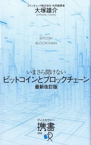 いまさら聞けない ビットコインとブロックチェーン ディスカヴァー携書265