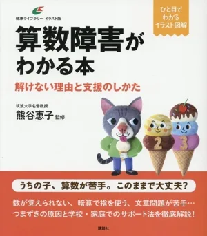 算数障害がわかる本 解けない理由と支援のしかた 健康ライブラリーイラスト版