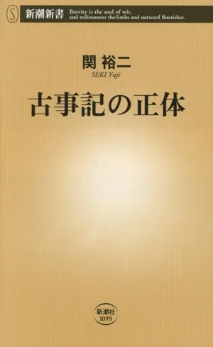 古事記の正体 新潮新書1099