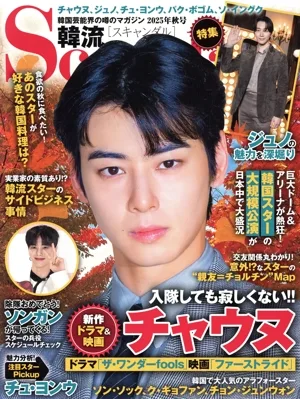韓流Scandal(2025年 秋号) 季刊誌
