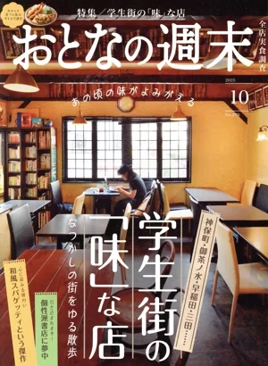 おとなの週末(2025年10月号) 月刊誌