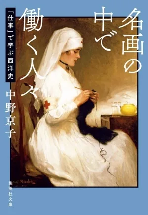 名画の中で働く人々 「仕事」で学ぶ西洋史 集英社文庫
