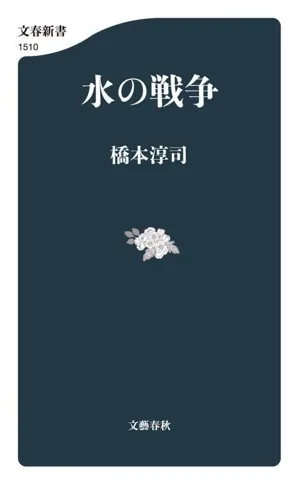 水の戦争 文春新書