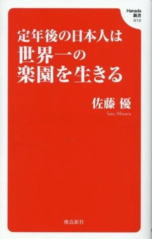 定年後の日本人は世界一の楽園を生きる Hanada新書010