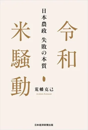 令和米騒動 日本農政失敗の本質