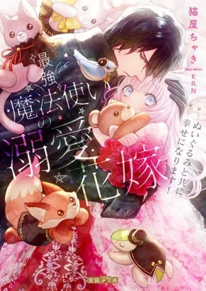 最強魔法使いの溺愛花嫁 ぬいぐるみと共に幸せになります! 蜜猫F文庫