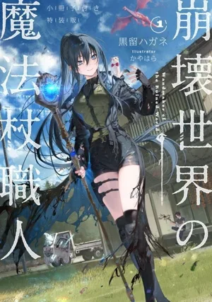 崩壊世界の魔法杖職人 特装版(1)