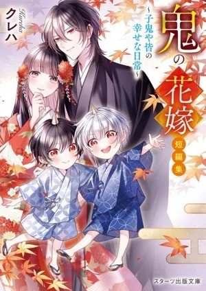 鬼の花嫁 短編集~子鬼や皆の幸せな日常~ スターツ出版文庫