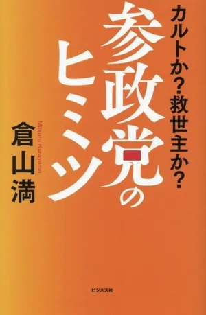 参政党のヒミツ