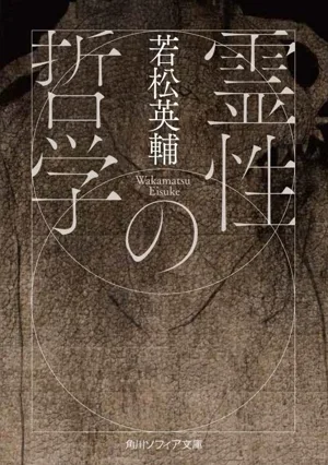 霊性の哲学 角川ソフィア文庫