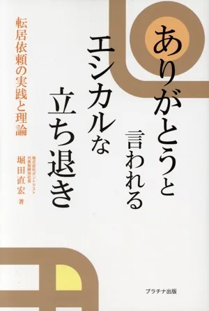 ありがとうと言われるエシカルな立ち退き 転居依頼の実践と理論