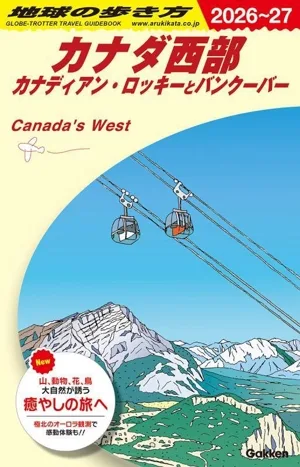 カナダ西部(2026~27) カナディアン・ロッキーとバンクーバー 地球の歩き方