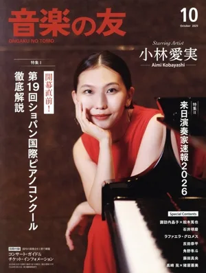 音楽の友(2025年10月号) 月刊誌