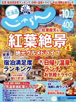 北海道じゃらん(10月号 2025年) 月刊誌