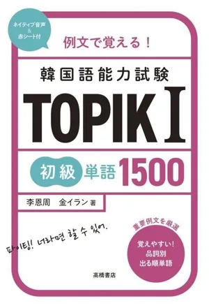 例文で覚える!韓国語能力試験TOPIKⅠ 初級単語1500
