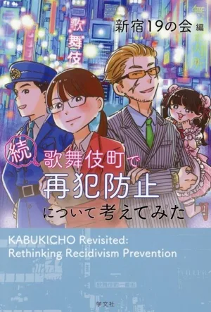 続 歌舞伎町で再犯防止について考えてみた