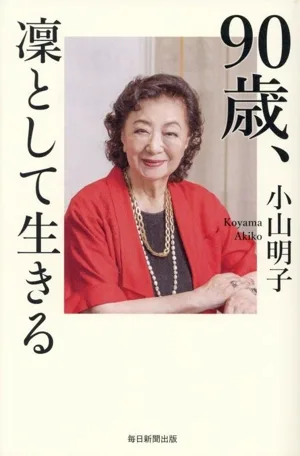 90歳、凜として生きる