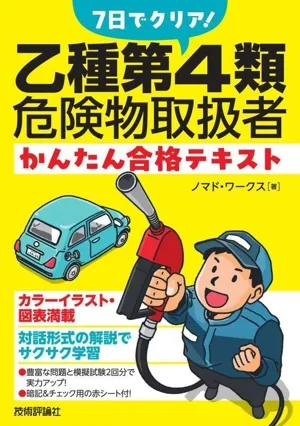 7日でクリア!乙種第4類危険物取扱者 かんたん合格テキスト