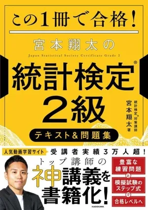 この1冊で合格!宮本翔太の統計検定2級テキスト&問題集