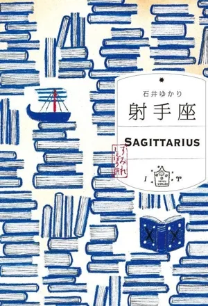 射手座 すみれしょぼう版 SAGITTARIUSU