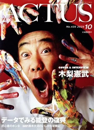 ACTUS(月刊北國アクタス)(10 2025 No.435) 月刊誌