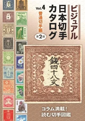 ビジュアル日本切手カタログ 第2版(Vol.4) 普通切手編