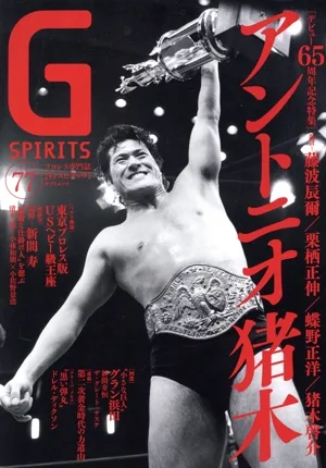 G SPIRITS(Vol.77) デビュー65周年記念特集 アントニオ猪木 タツミムック