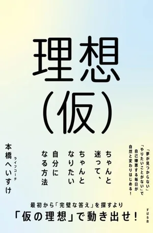 理想(仮) ちゃんと迷って、ちゃんとなりたい自分になる方法