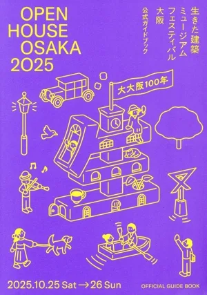 生きた建築ミュージアムフェスティバル大阪2025 公式ガイドブック