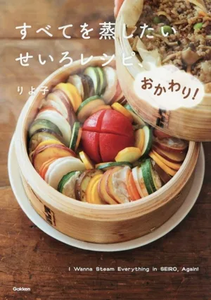 すべてを蒸したい せいろレシピ、おかわり!