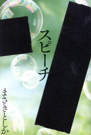 スピーチ