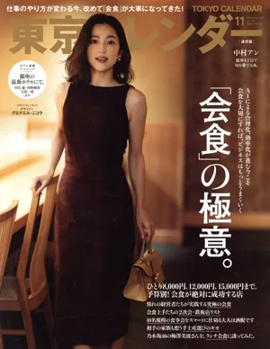 東京カレンダー(no.318 2025年11月号) 月刊誌