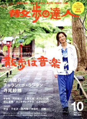 散歩の達人(No.355 2025年10月号) 月刊誌
