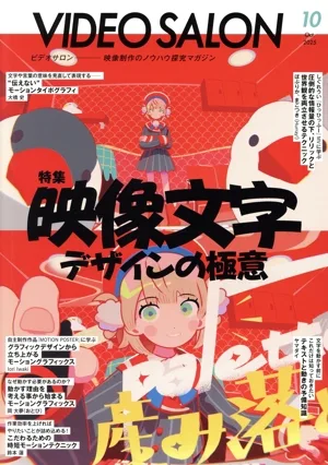 ビデオ SALON(10 2025 Oct.) 月刊誌