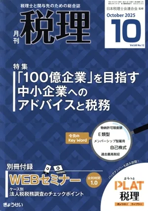 税理(10 Oct 2025 Vol.68 No.12) 月刊誌