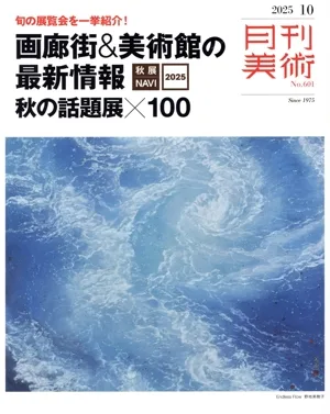 月刊美術(2025年10月号) 月刊誌