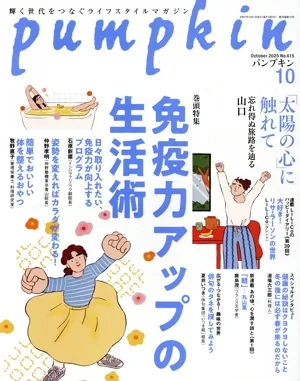 pumpkin(10 October 2025 No.415) 月刊誌