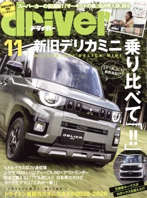 driver(11 2025 Nov.) 月刊誌