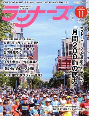 ランナーズ(2025年11月号) 月刊誌