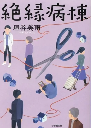 絶縁病棟 小学館文庫